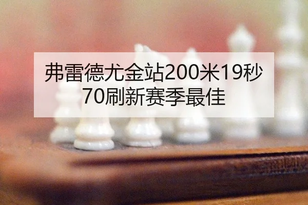 弗雷德尤金站200米19秒70刷新赛季最佳
